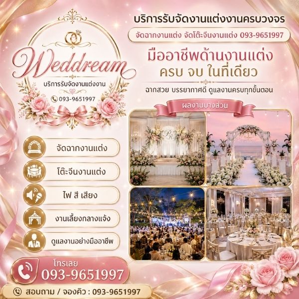โต๊ะจีนงานแต่งเวทีแสงสีเสียง Weddream