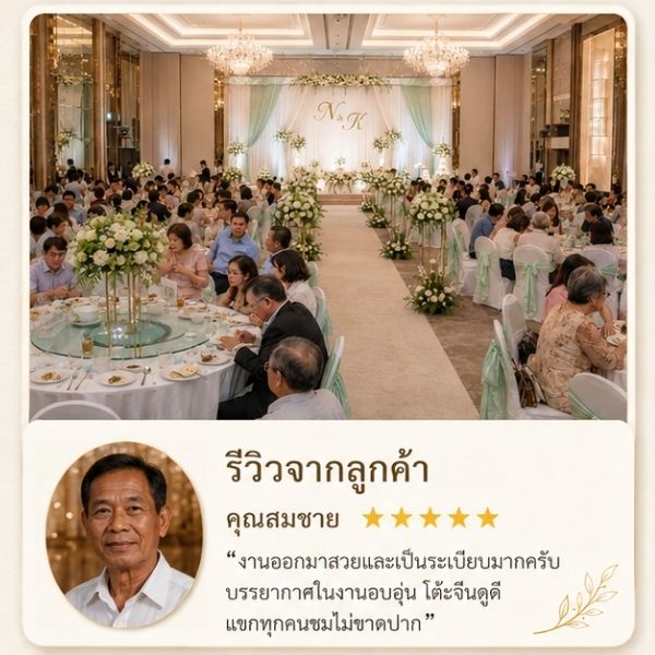 รีวิวงานแต่ง จ.นนทบุรี