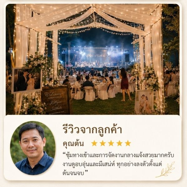 รีวิวงานแต่ง จ.นครปฐม