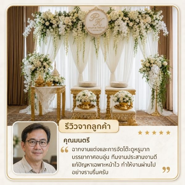 รีวิวงานแต่ง จ.ชลบุรี
