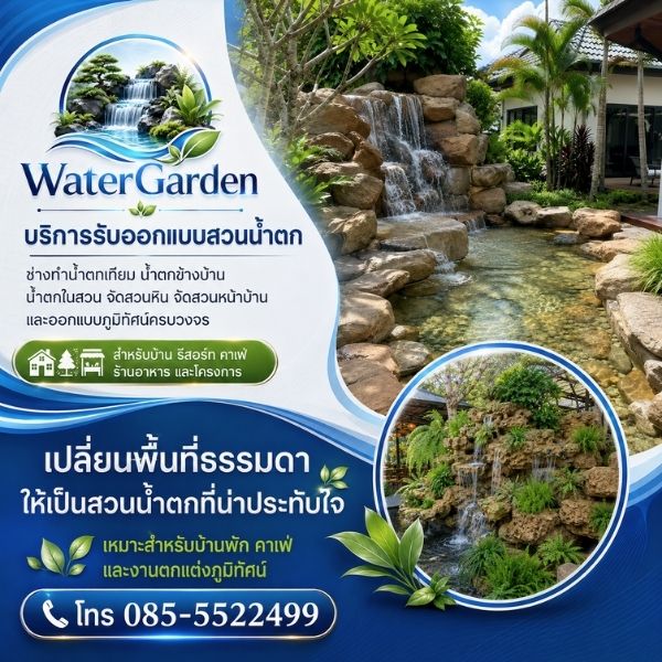 ทำไมต้องเลือก WaterGarden