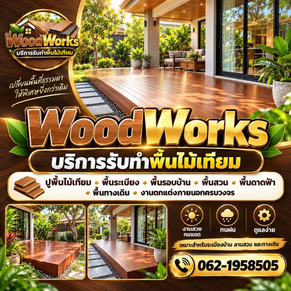 ทีมช่างติดตั้งพื้นไม้เทียมมืออาชีพ WoodWorks #01