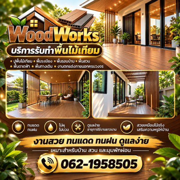 เทคนิคเลือกและดูแลพื้นไม้เทียม WoodWorks #03