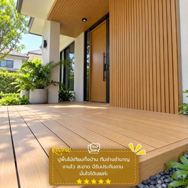 รีวิวลูกค้าผลงานพื้นไม้เทียม WoodWorks #58