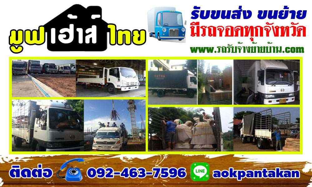 10  รายชื่อรถย้ายบ้าน ใน เสรีไทย ที่คนนิยมใช้บริการมากที่สุดปี 2023