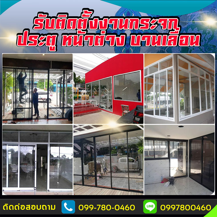 ช่างติดตั้งกระจกอำเภอบางกรวย  โทร : 099-7800460