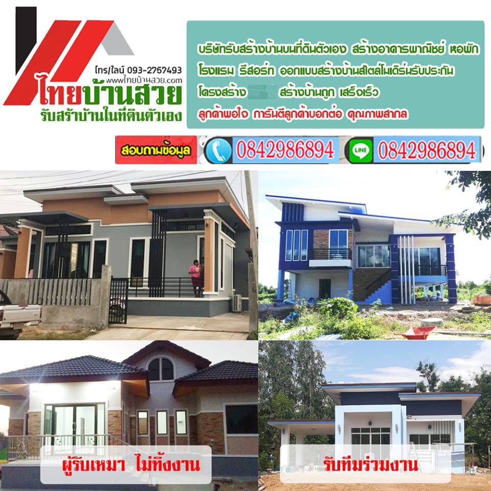 สร้างบ้านอำเภอธัญบุรี โทร 084-2986894