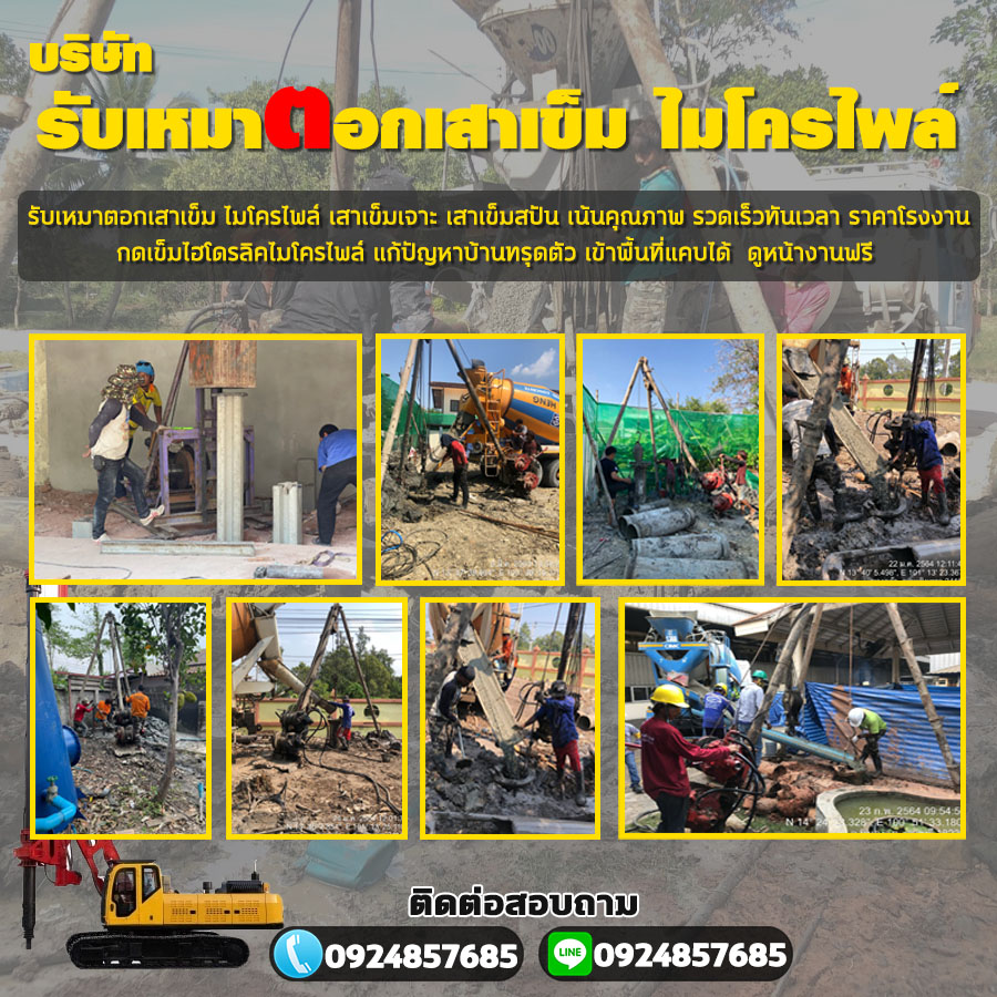 บริษัทรับตอกเสาเข็มไมโครไพล์อำเภอบางพลี โทร: 084-2986894