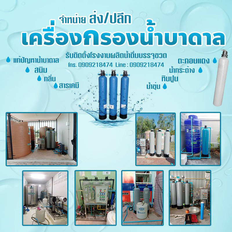 กรองน้ำบาดาลเค็มเขตบางกะปิ โทร 090-9218474