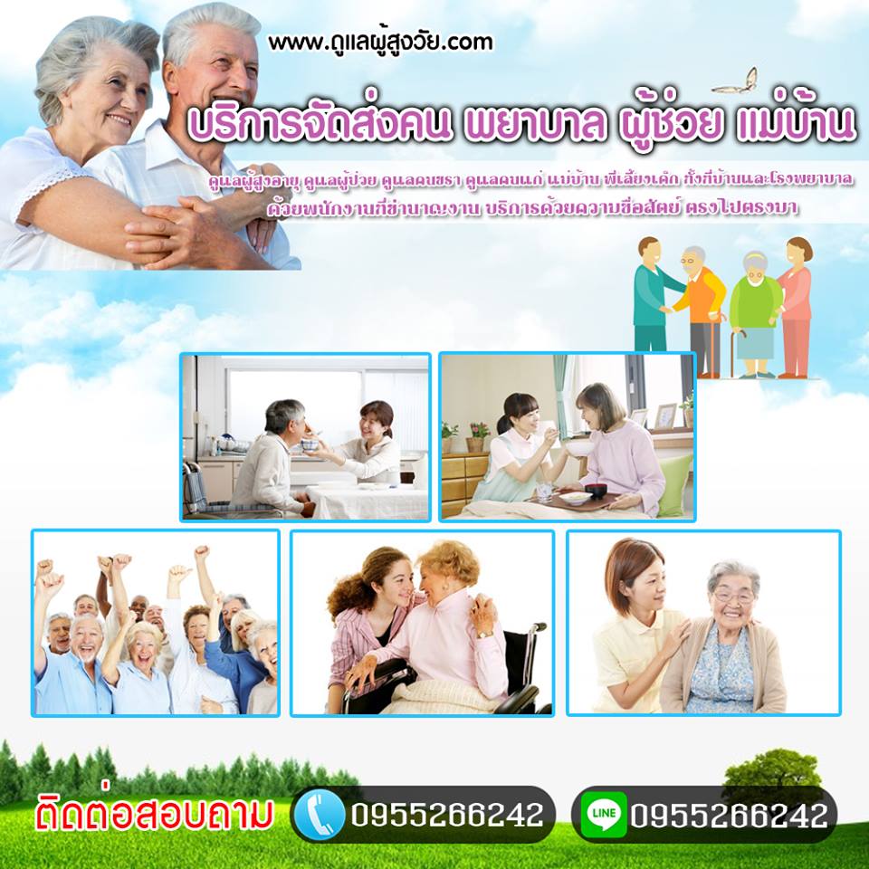 บริการดูแลผู้สูงอายุอำเภอเมืองระยอง โทร.0955266242