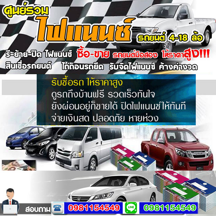 จัดไฟแนนซ์รถยนต์อำเภอบางเสาธง โทร 098-1154549