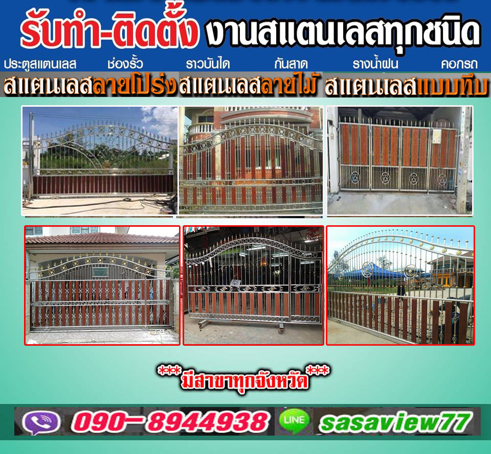 ประตูสแตนเลสเขตพระโขนง โทร 090-8944938