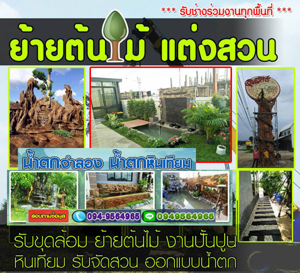 รับจัดสวน ออกแบบจัดสวนอำเภอสวนผึ้ง โทร 094-9564965