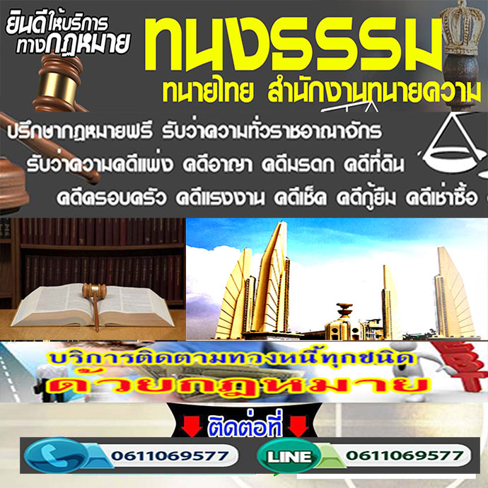 จ้างทนายทวงหนี้อำเภอบางเสาธง โทร.061-1069577