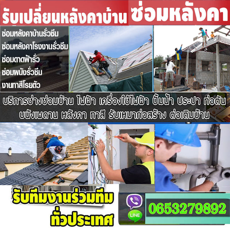 ช่างซ่อมบ้านอำเภอนิคมพัฒนา โทร 065-3279892