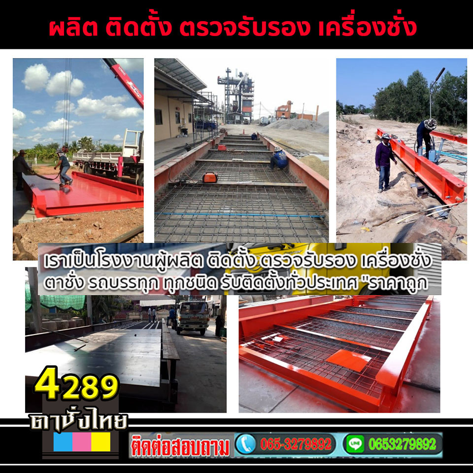 เครื่องชั่งรถบรรทุกอำเภอเขาชะเมา โทร 065-3279892