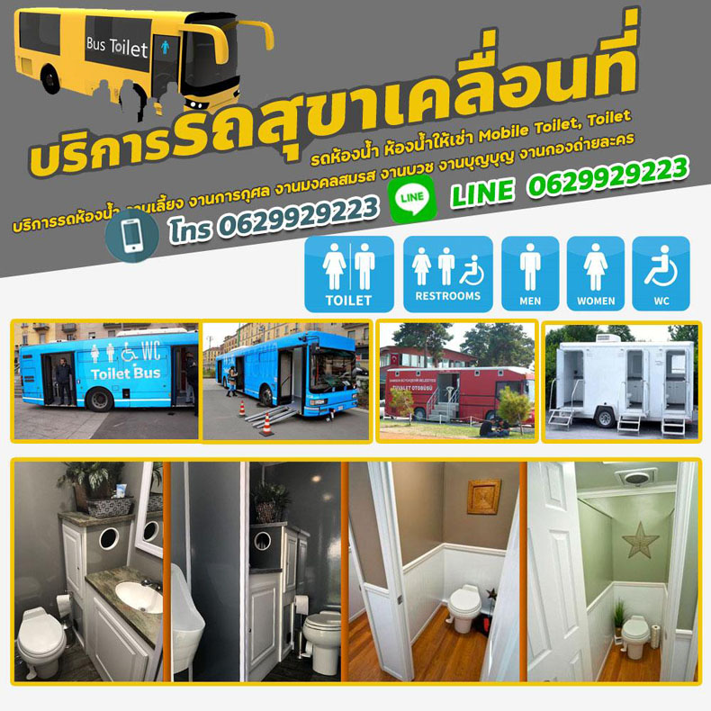 ห้องน้ำเคลื่อนที่เขตคลองสาน โทร 0629929223 