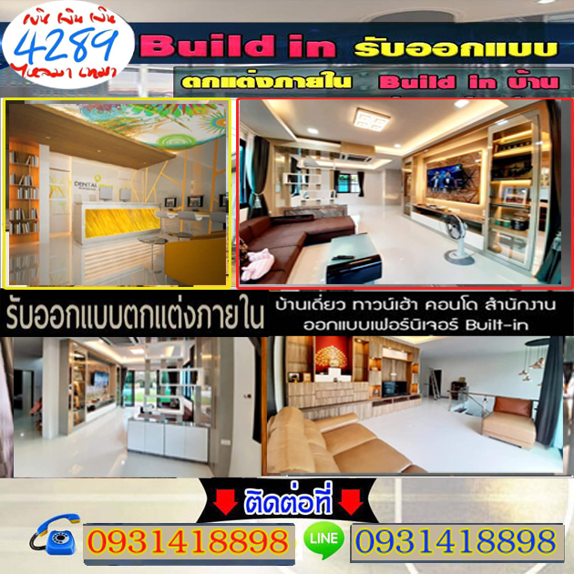 บิ้วอินคอนโดอำเภอเมืองสมุทรปราการ โทร 093-1418898