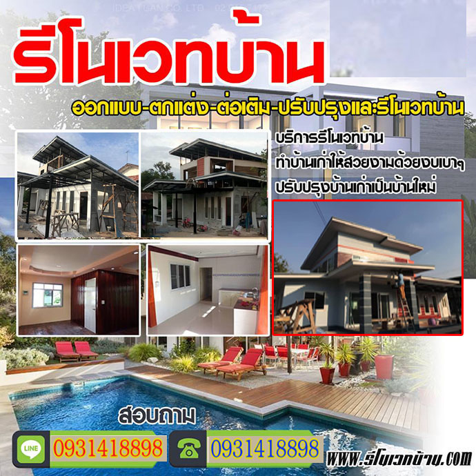 ต่อเติมรีโนเวทบ้านเขตสาทร โทร 093-1418898