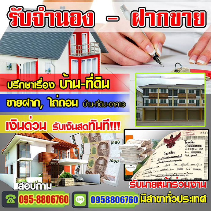 ขายฝากที่ดินเขตดุสิต โทร 095-8806760