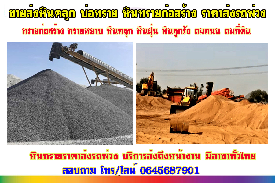 ขายส่งหินและทรายเขตธนบุรี โทร 064-5687901