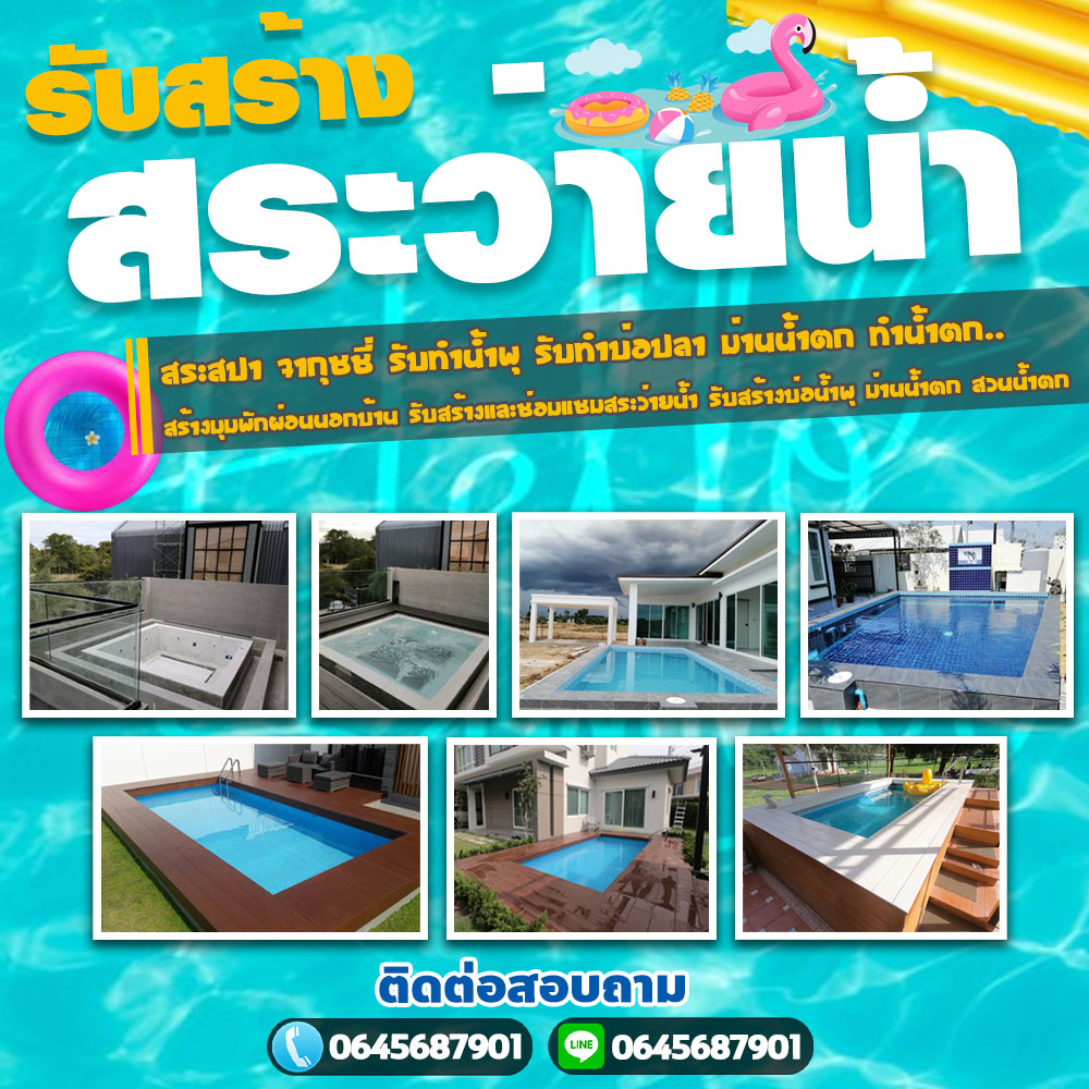 สร้างสระว่ายน้ำเขตดอนเมือง  โทร 064-5687901 