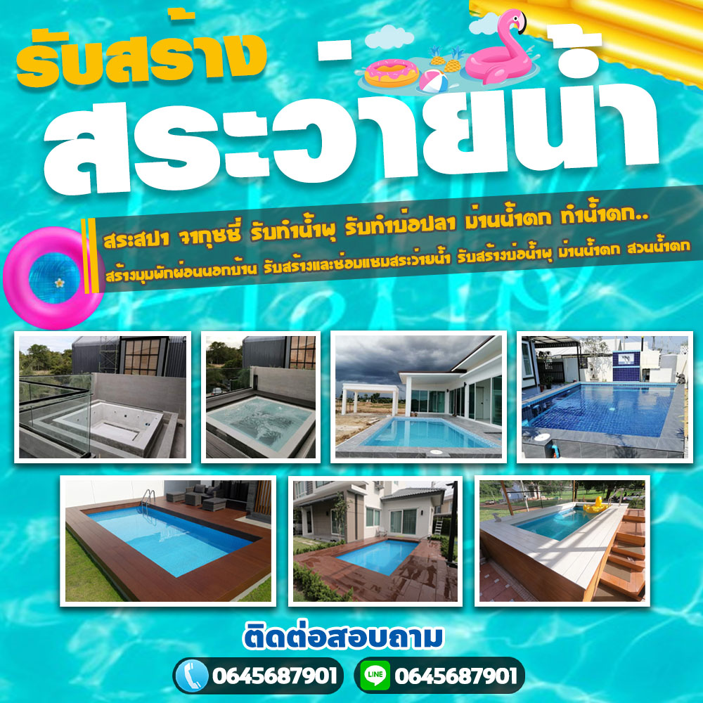 สร้างสระว่ายน้ําราคาเขตพระนคร  โทร 064-5687901 