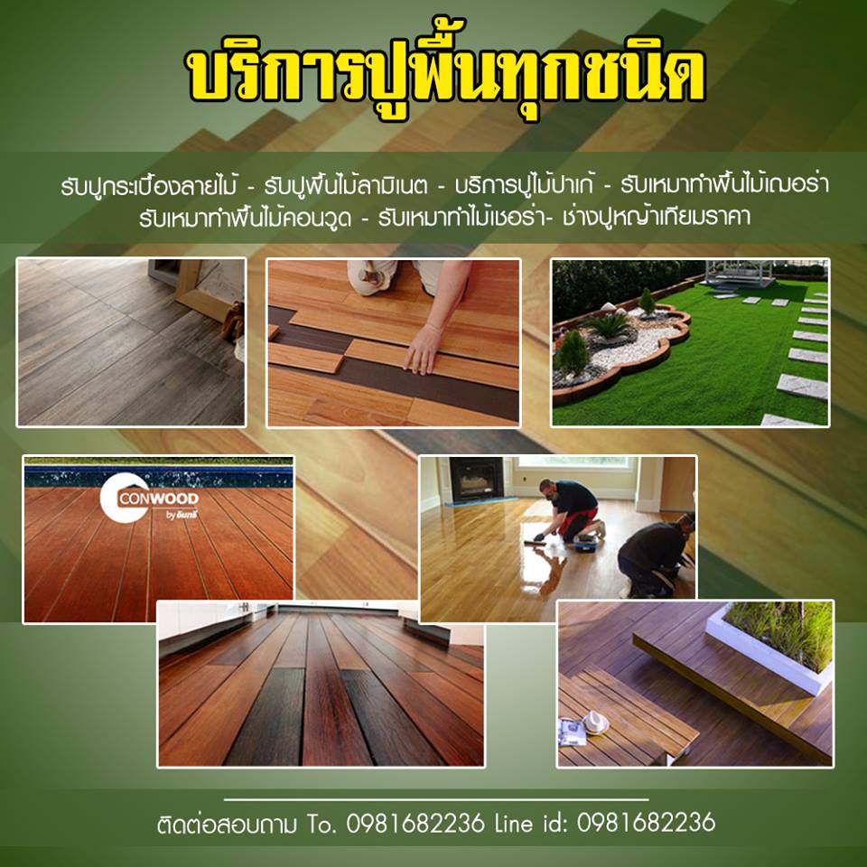 รับปูพื้นไม้ลามิเนตเขตทวีวัฒนา โทร 098-1682236