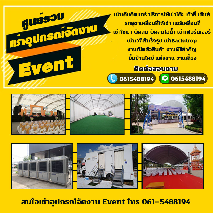 เช่าเต็นท์อำเภอเมืองนครปฐม โทร 061-5488194