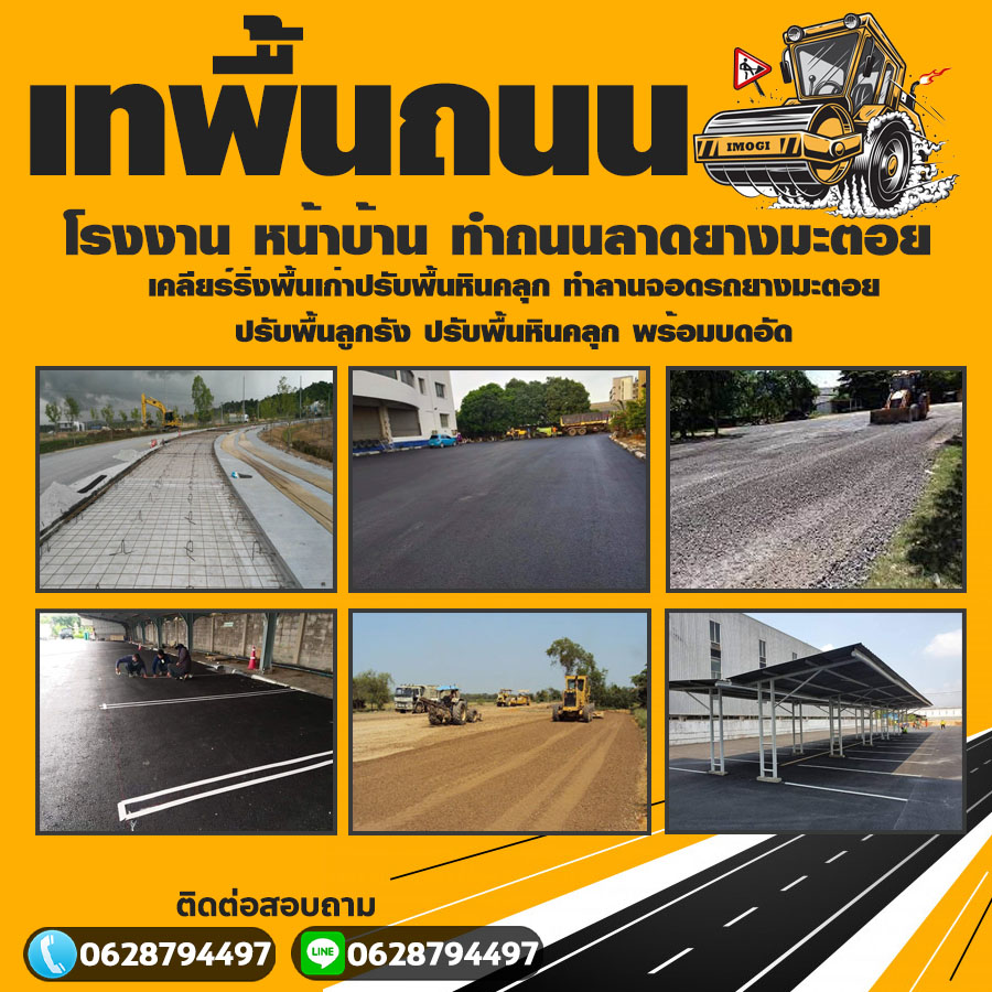 รับทําถนนลาดยางมะตอยอำเภอคลองหลวง  โทร 062-8794497