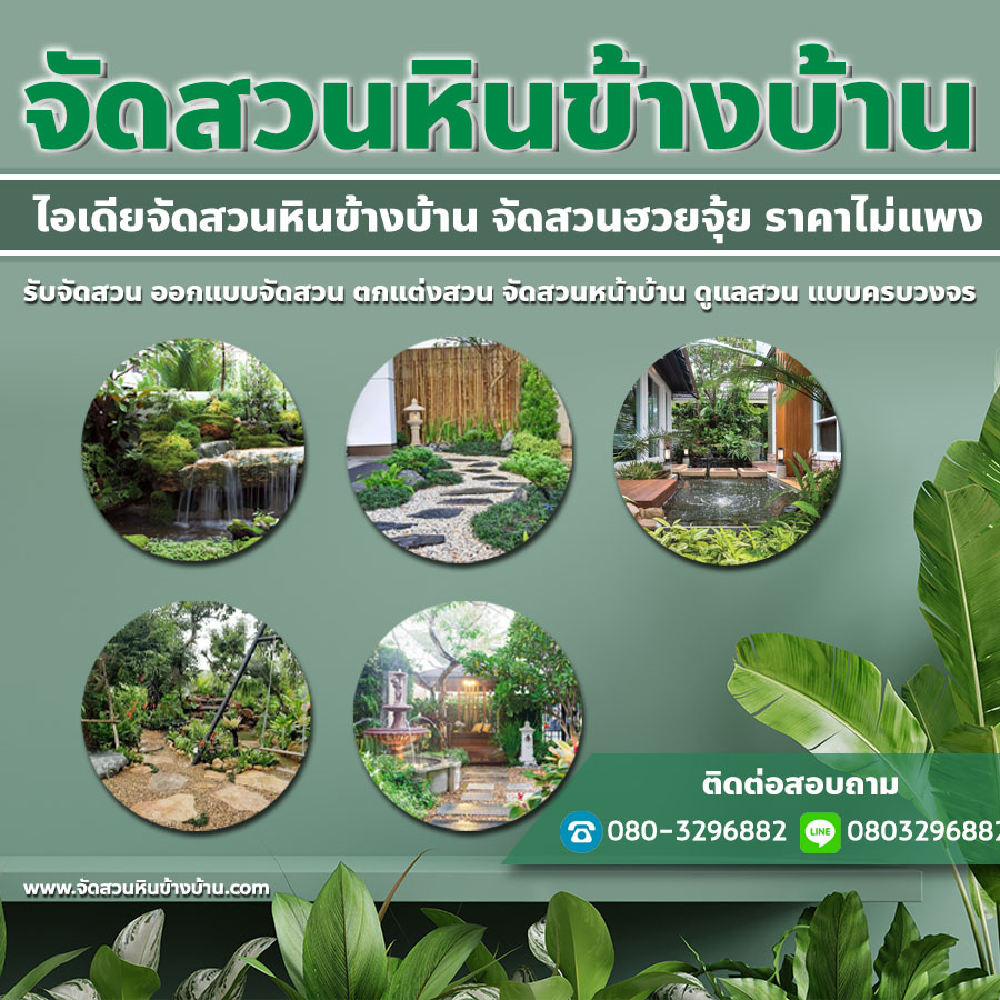 รับจัดสวนใกล้ฉัอ่างทอง  โทร 080-3296882