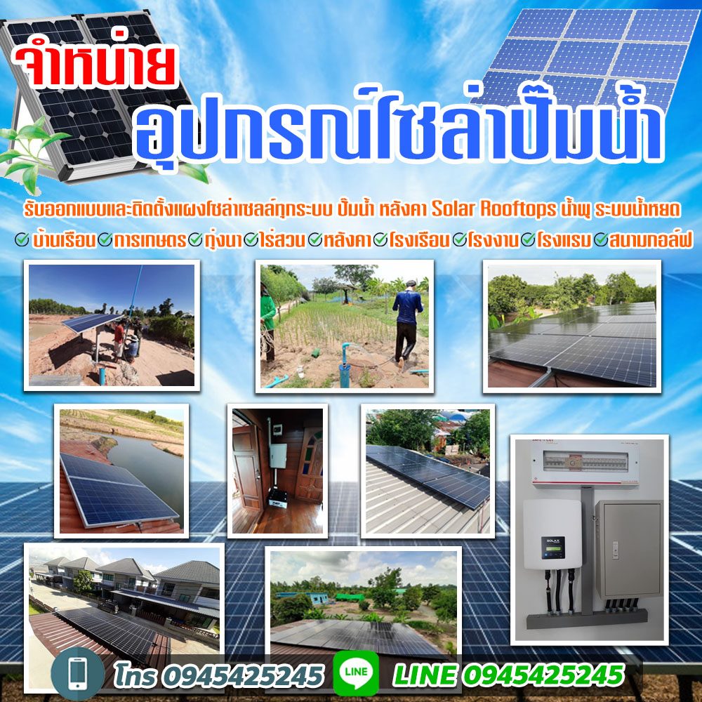 โซล่าเซลล์ราคาอำเภอพระประแดง โทร 094-5425245