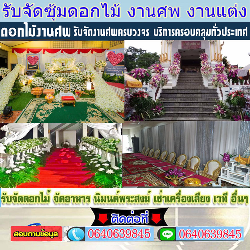 แต่งดอกไม้งานศพอำเภอเมืองนครนายก โทร 064-0639845