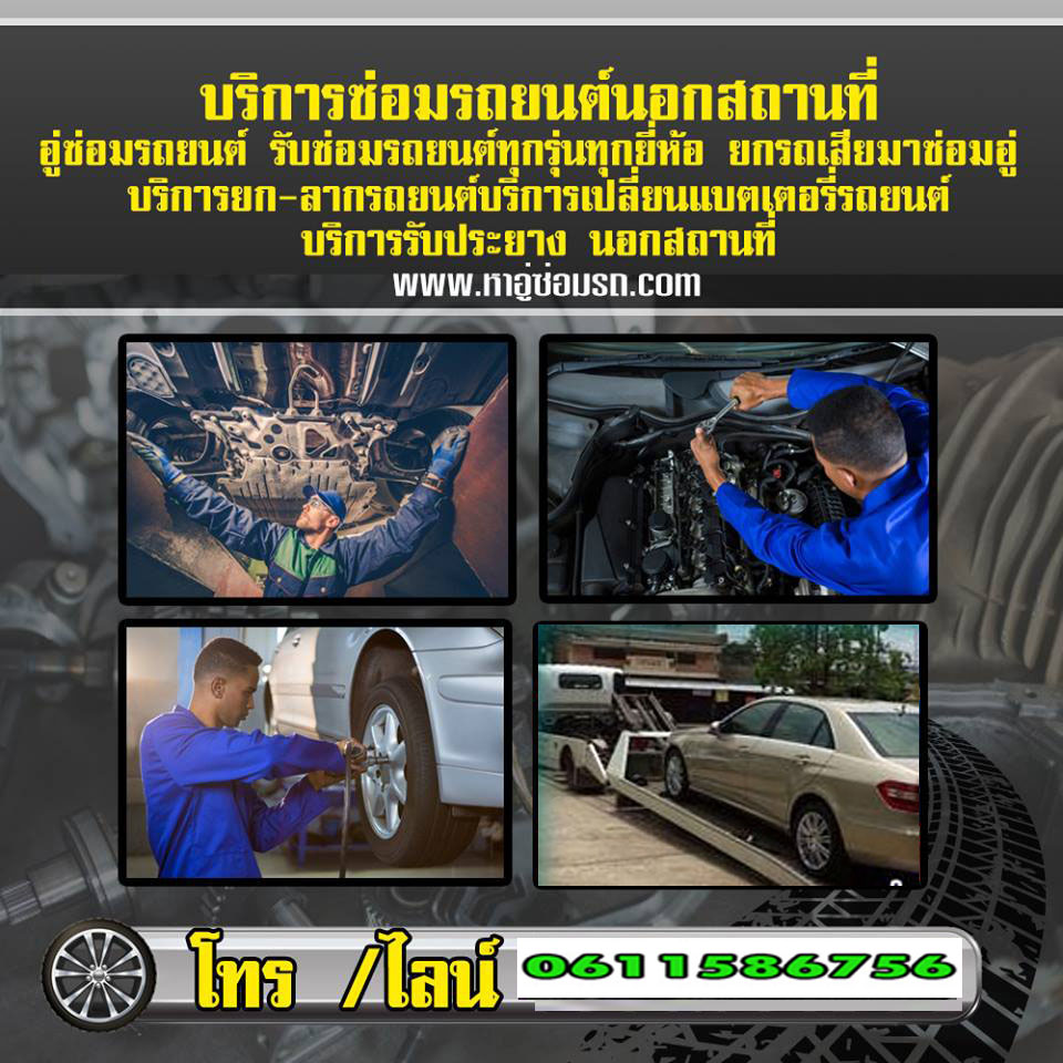 แนะนำอู่ซ่อมรถเขตจอมทอง  โทร 061-1586756