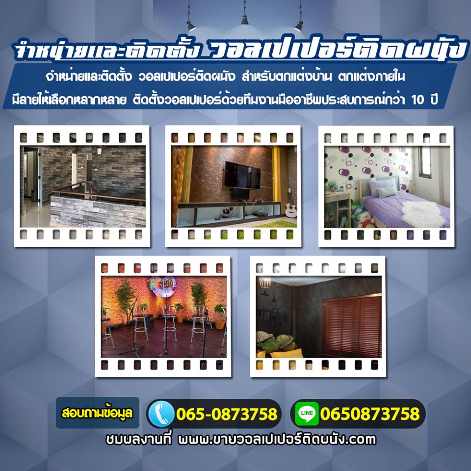wallpaperติดผนังเสรีไทย   โทร 065-0873758