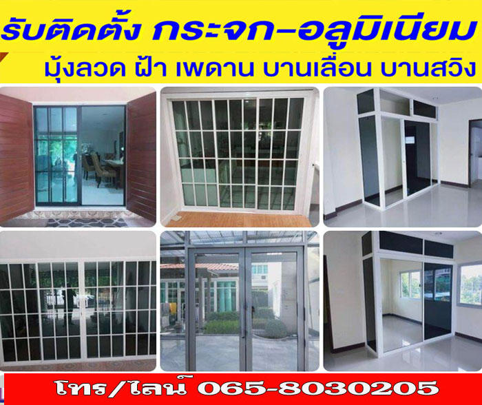 กั้นห้องกระจกบานเลื่อนเขตจอมทอง โทร 065-8030205