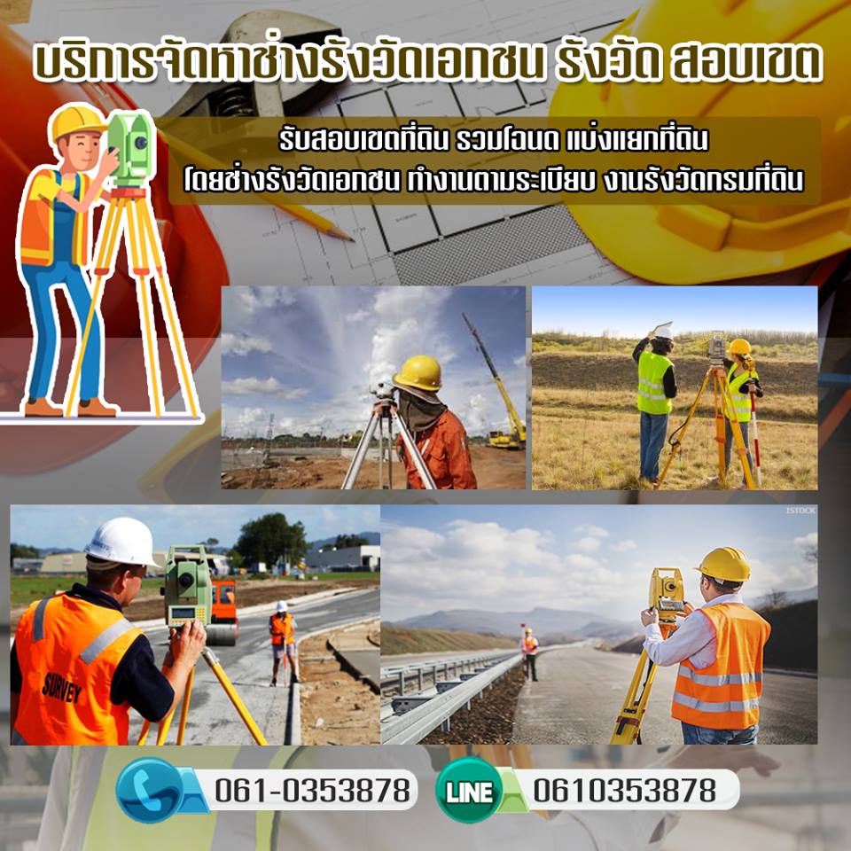 ช่างรังวัดที่ดินอำเภอเมืองนนทบุรี โทร  061-0353878