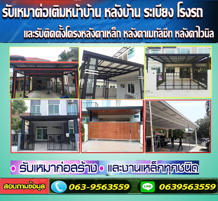 เราเป็นช่างทำหลังคาอำเภอบางพลี  โทร 063-9563559