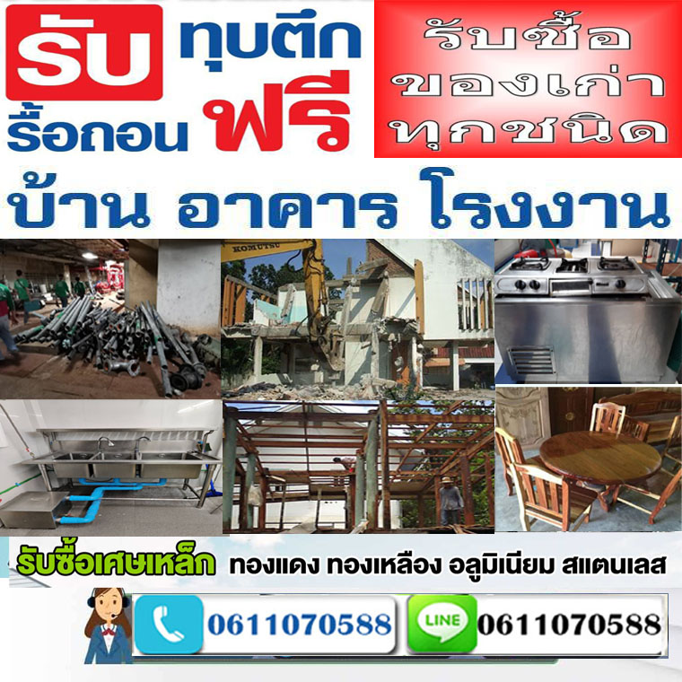 รับซื้อรื้อถอนสแตนเลสอุบลราชธานี  โทร 061-1070588