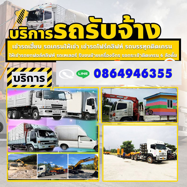 รถกระบะรับจ้างอำเภอบางคนที โทร 086-4946355