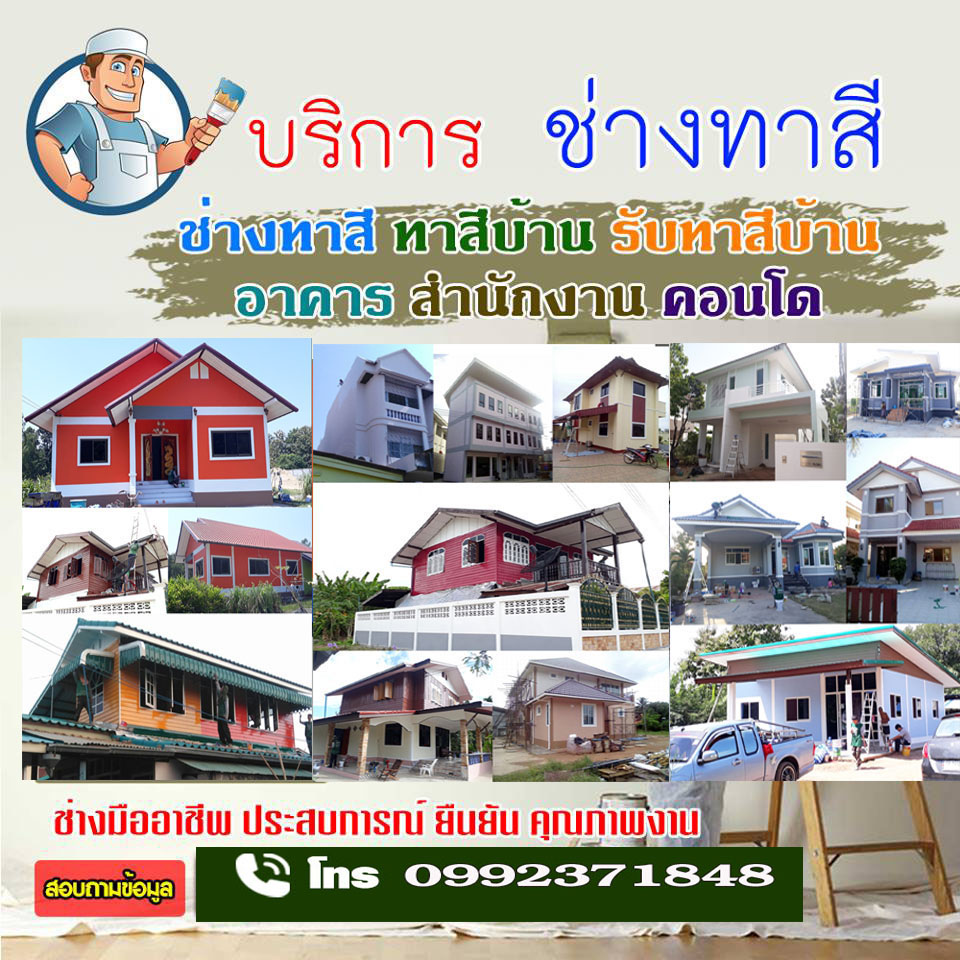 รับเหมาทาสีอาคารอำเภอธัญบุรี โทร 099-2371848 