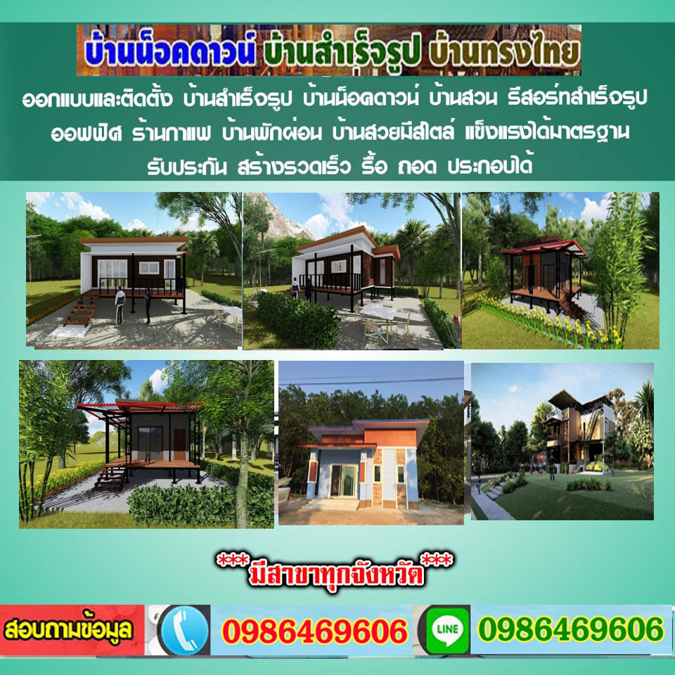 บ้านน็อคดาวน์สวยเขตบางแค  โทร 098-6469606 