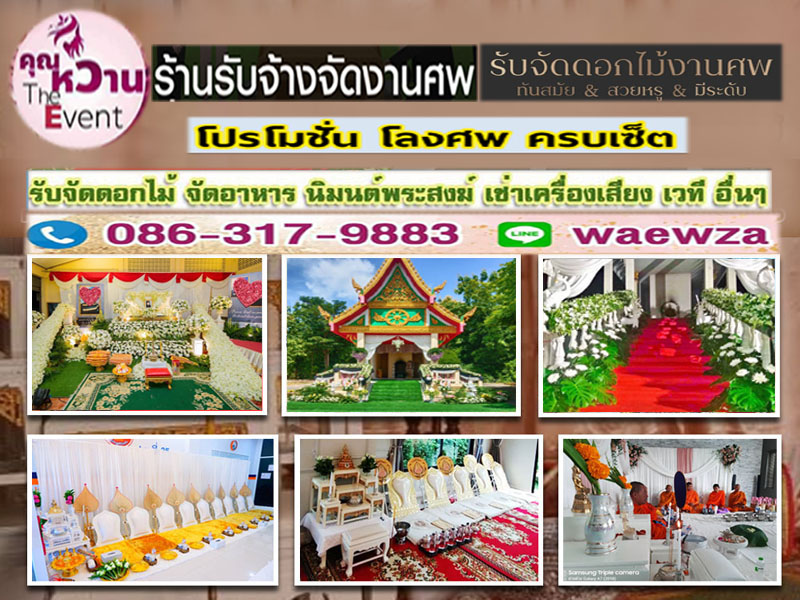 ดอกไม้หน้าศพเขตบางพลัดโทร 086-3179883