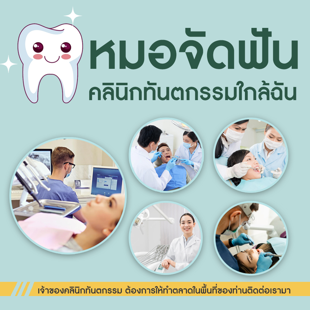 คลินิกทันตกรรมถนน60พรรษามหาราชินี