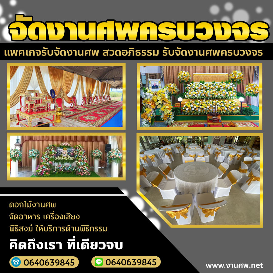 จัดดอกงานศพรังสิต