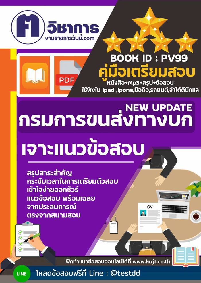 การเตรียมตัวสอบกรมการขนส่งทางบก