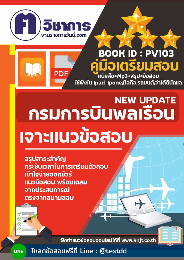 การเตรียมตัวสอบกรมการบินพลเรือน