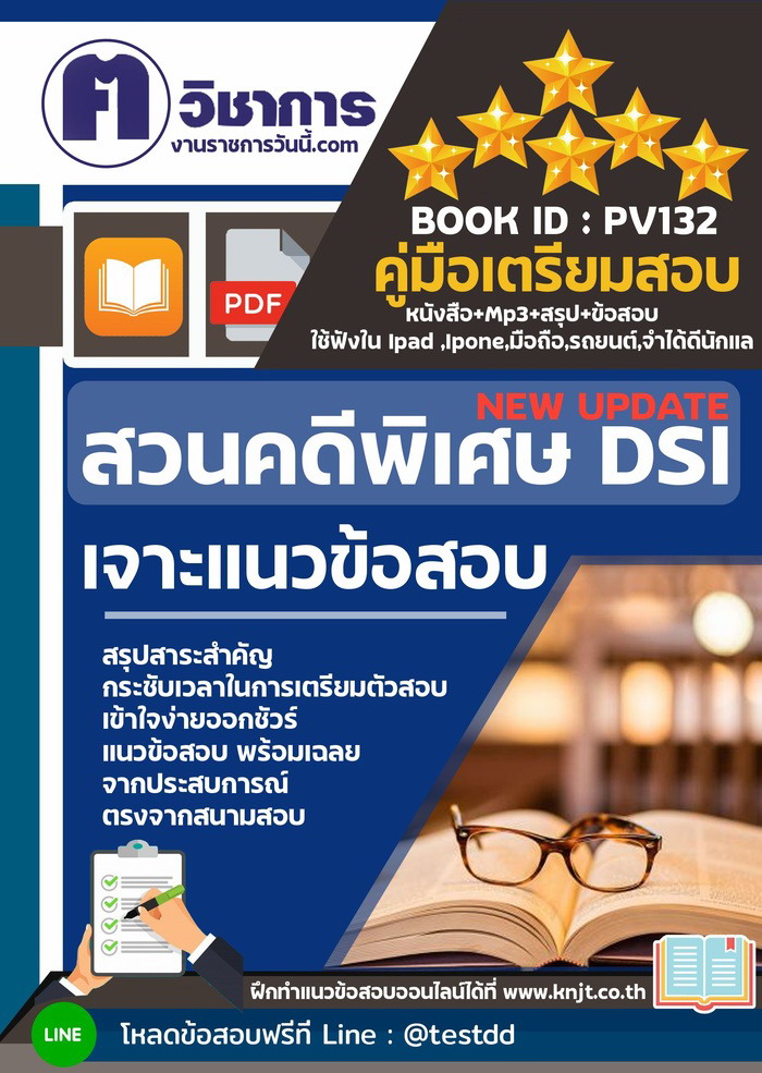 การเตรียมตัวสอบกรมสอบสวนคดีพิเศษ DSI