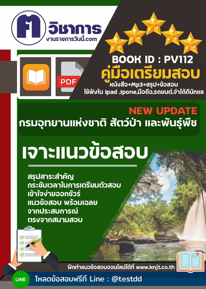 การเตรียมตัวสอบกรมอุทยานแห่งชาติ สัตว์ป่า และพันธุ์พืช