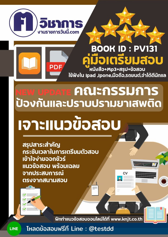 การเตรียมตัวสอบคณะกรรมการป้องกันและปราบปรามยาเสพติด ปปส